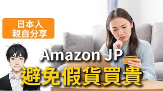 【Amazon JP必學】3招辨別假貨、避免買貴！不踩雷日亞購物教學