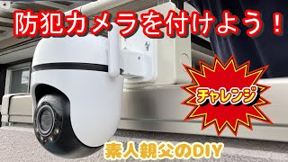 【防犯カメラ設置】親父のDIY　～配線から設置・設定まで～