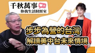 【千秋萬事｜你我生活財經室】步步為營的台灣.解讀美中台未來情境｜資深媒體人 范立達｜凱基投信 楊朝欽 經理｜王淺秋｜3.1.24