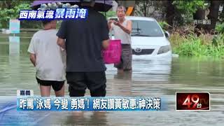 嘉市放假不同調…黃敏惠挨轟「泳感市長」 今風向反轉：勇媽神決策