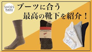 【靴下】革靴に必要な機能を求めて購入した5足を紹介！