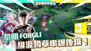 【操作精華】▎皮皮開車慘遭黎明 Fongli緋淚蹲草串爆後排！ 🔥《Garena傳說對決》