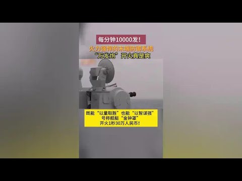 穷则陆炮上舰，富则舰炮下船一分钟1.2万发陆盾3000有多猛