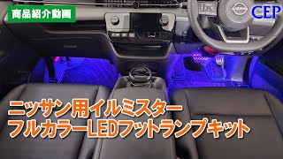 ニッサン用フルカラーLEDフットランプキット【イルミスター】紹介動画