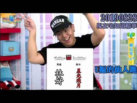 【現在宅知道精華】U摳的仙人跳(修正版)