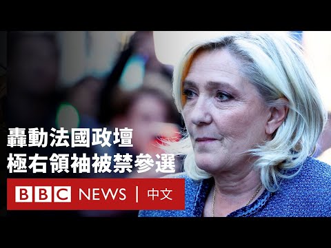 法國政壇：極右領袖勒龐罪成 被禁參選下屆總統－ BBC News 中文