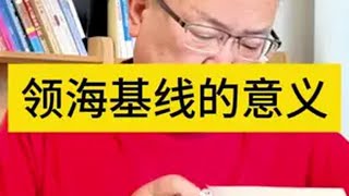 领海基线的意义 黄岩岛  黄岩岛领海基线 中国领海不容侵犯