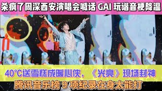 殺瘋了！周深西安演唱會喊話 GAI 玩諧音梗降溫，40℃送雪糕成暖心俠，《光亮》現場封神，騰訊音樂榜 9 項紀錄在身太能打！#周深