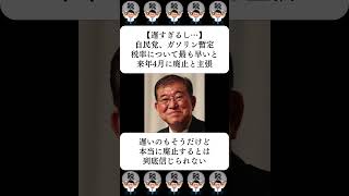 【遅すぎるし…】自民党、ガソリン暫定税率について最も早いと来年4月に廃止と主張…に対する世間の反応