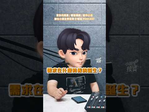 小朋友學投資 訂閱版 Podcast EP232 試產&量產 #小朋友學投資 #投資理財 #股票入門