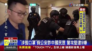 涉囤口罩假公安詐中國民眾警攻堅逮9嫌