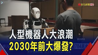 人型機器人"錢"力驚人!估2027年產值比今年多15倍 2030年前大爆發｜非凡財經新聞｜20241227