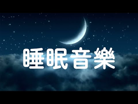拋開一切煩惱，卸下一切疲憊🎵 閉上眼睛，讓音樂伴你入睡，睡眠音樂