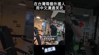 在台灣遇到外國人怎麼溝通。。#台灣 #外國人看台灣