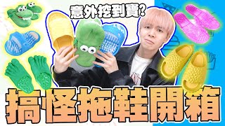 拖鞋居然會發光？瑋瑋對恐龍張嘴拖鞋愛不釋手！搞怪拖鞋開箱，浩克大腳、榴槤屎感、刷腳拖鞋...這些你都看過嗎？😂【黃氏兄弟開箱頻道】