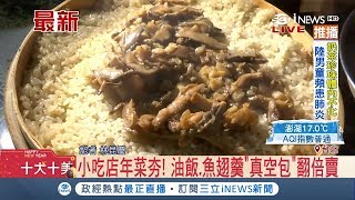 年菜新選擇 小吃店推出"真空包"提供消費者分道購買 店家：已賣近百組｜記者 林昆慶｜【台灣要聞。先知道】20180213｜三立iNEWS