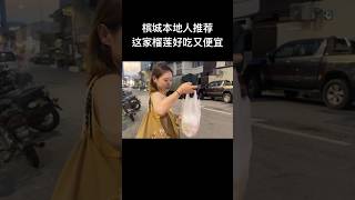 槟城本地人推荐！这家的榴莲新鲜又好吃还便宜！ #travel #大马美食 #amazing #吉隆坡街头小吃 #malaysia #旅行 #visitmalaysia #penang #food