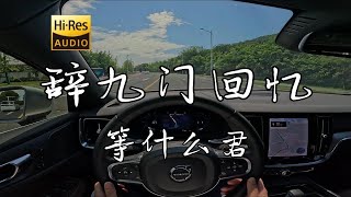 「唱的全都是那情深不寿  入得此门不回首  无需宣之于口」《辞九门回忆》等什么君  沃尔沃S60 哈曼卡顿