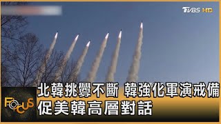 北韓挑釁不斷 韓強化軍演戒備 促美韓高層對話｜秦綾謙｜FOCUS全球新聞 20250212 @tvbsfocus
