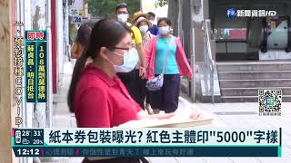 紙本券包裝曝光? 紅色主體印"5000"字樣｜華視新聞 20210916