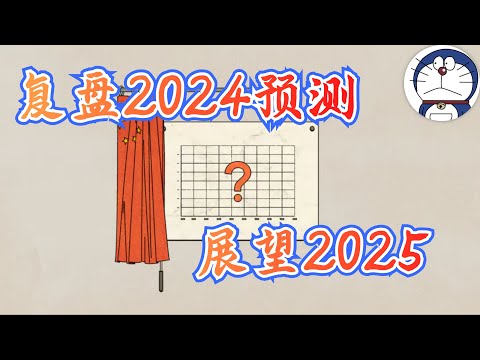 方脸说：复盘2024年预测，展望2025！看看多伦多方脸过去一年有没有被打脸？中美贸易战丨经济下行加速丨通缩丨人民币贬值丨复仇情绪