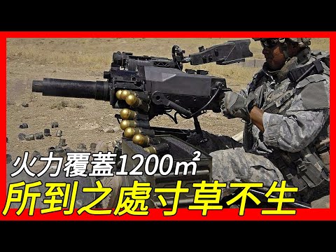 所到之处寸草不生，只需3秒，火力就可覆盖1200平方米，全部数字化，作战如同打游戏，Mk19自动榴弹发射器