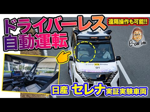 【 自動運転 】 ドライバーレスで横浜をオートドライブ‼︎日産 セレナ 実証実験車両 E-CarLife with 五味やすたか