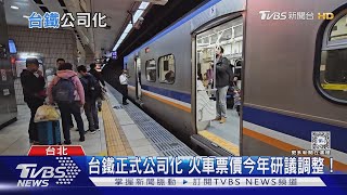台鐵元旦公司化 票價凍漲28年今年研議調整!｜十點不一樣20240104@TVBSNEWS01