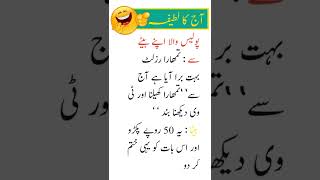 Aaj ka Latifah 😂 || Urdu latifa || Funny urdu latifay #shorts #story