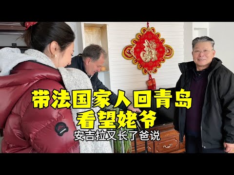 【法国四姐】帶法國家人回青島，外公生病了，大家也要注意身體！