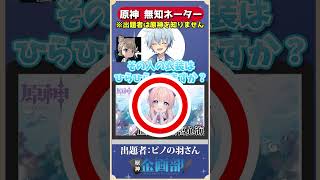 出題者が原神を知らない無知ネーターで珊瑚宮心海を当てろ！　#原神ショート　#genshin #shorts