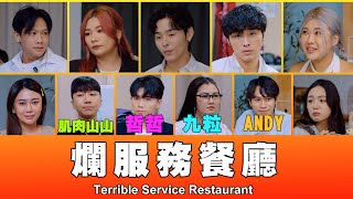 這群人 TGOP │爛服務餐廳 Terrible Service Restaurant ft.九粒、黃氏兄弟-哲哲、眾量級Andy、肌肉山山、楊嘉傑