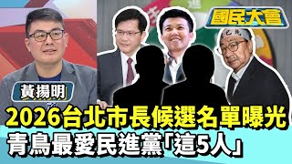 2026台北市長候選名單曝光　青鳥最愛民進黨「這5人」【#國民大會 精華】20250730 #林裕豐 #黃揚明
