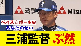 DeNA・三浦監督　ぶ然・・・【野球情報】【2ch 5ch】【なんJ なんG反応】【野球スレ】