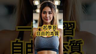 心靈自由的四個維度 #情感自由 #物質自由 #時間自由 #表達自由