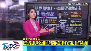 【十點不一樣】曾入選最宜居...明尼蘇達州成最矛盾城市