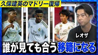 What role will Takefusa Kubo play at Alonso Madrid? Possibility of return and tactical suitabilit...