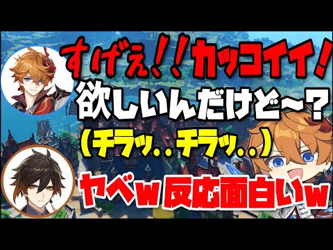 【原神】とあるキャラが欲しすぎておねだりするタルタリヤと反応を楽しむ鍾離ｗ【木村良平/前野智昭/テイワット放送局/原神ラジオ/切り抜き】