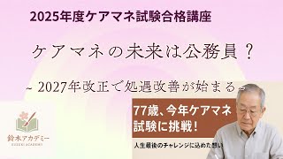 ケアマネージャーの待遇は確実に良くなる！