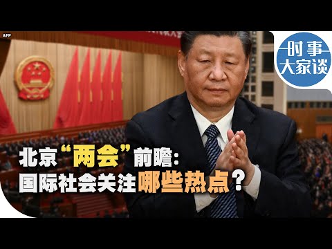 时事大家谈：北京“两会”前瞻：国际社会关注哪些热点？