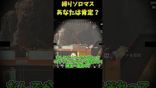 縛りプレイは賛否わかれそうなやつ【Apex legends】#shorts