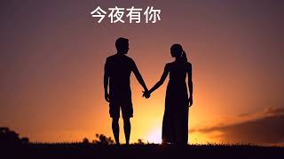 今夜有你#诗画中国 #音樂 #抒情小曲集