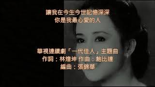 風華絕代 💐湯蘭花  🎵「一代佳人」主題曲#電視主題曲 ~悲歡歲月～浮華人生～唯有真情可貴