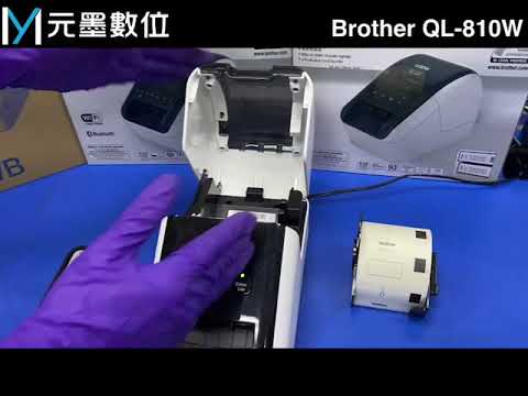 開箱實測安裝｜Brother QL-810W 超高速無線網路(Wi-Fi)標籤列印機｜手機直連｜手機Wi-Fi設定｜食品標籤｜條碼標籤｜元墨數位