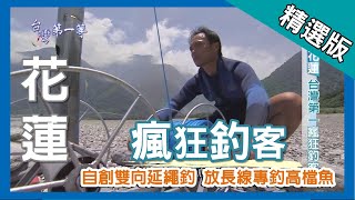台灣第一等【自製 3 層樓第一長竿 放長線釣大魚】花蓮_精選版