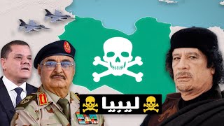 ليه ليبيا دايما فيها حروب وصراعات ؟