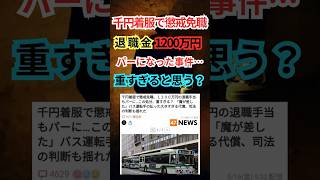 千円着服で退職金1200万円失う・・・重すぎる？ #shorts #着服 #退職金