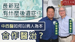 林偉樑醫生 X 林冠傑中醫師：長新冠有什麼後遺症？中西醫如何以病人為本合作醫治？《專家分析長新冠》（2022-04-28）