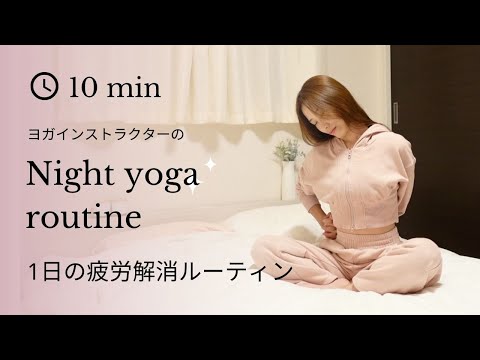 ベッドの上でできる🛏1日疲労解消✨私の夜ヨガルーティーン🌙