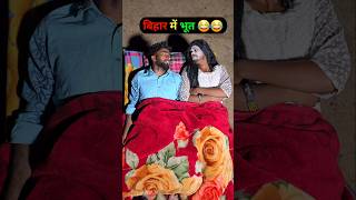 bihar me bhoot😂😂#viralreels #bhoot #ghost #comedy